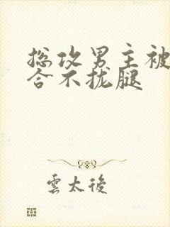 总攻男主被C得合不拢腿封面