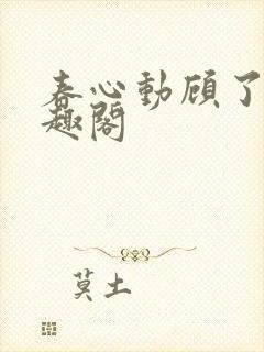 春心动顾了之笔趣阁