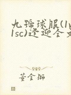 九号球服(1v1sc)逢迎全文阅读