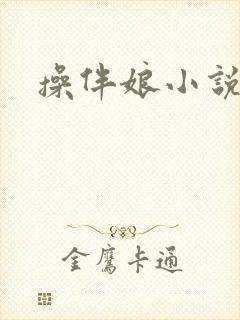 操伴娘小说