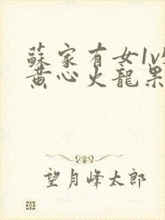 苏家有女1v5黄心火龙果