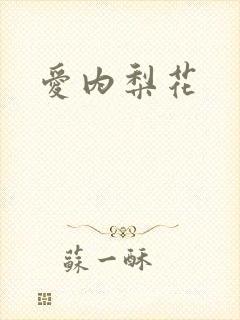 爱内梨花