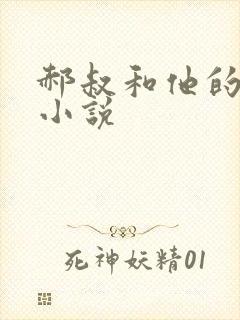 郝叔和他的女人小说封面