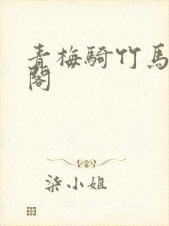 青梅骑竹马笔趣阁