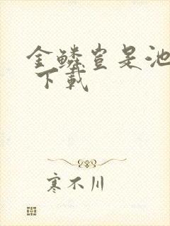 金鳞岂是池中物 下载