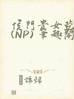 侯门贵女菀菀H(NP) 笔趣阁封面