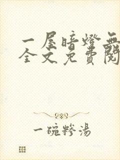 一屋暗灯无删减全文免费阅读