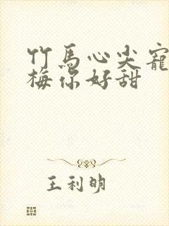 竹马心尖宠小青梅你好甜