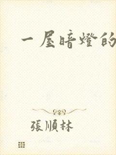 一屋暗灯的番外封面