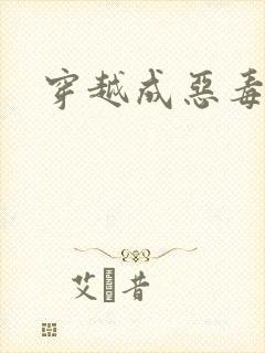 穿越成恶毒女配封面