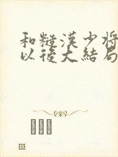 和糙汉少将闪婚以后大结局封面