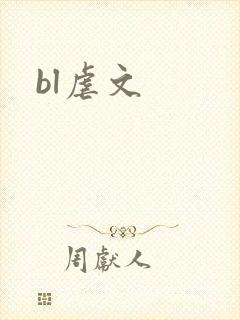 bl虐文