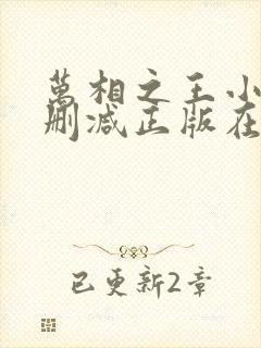 万相之王小说无删减正版在线阅读