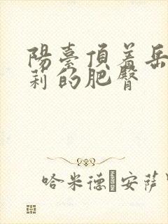 阳台顶着岳刘晓莉的肥臀