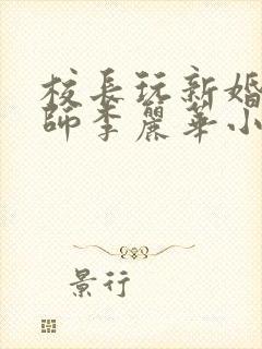 校长玩新婚女教师李丽华小说