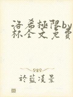 洛希极限by几杯全文免费笔趣阁封面