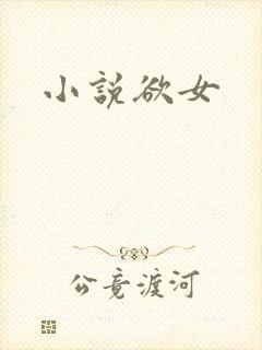 小说欲女