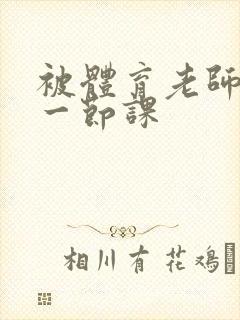 被体育老师c了一节课封面