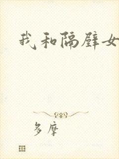 我和隔壁女教师