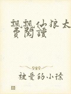 飘飘仙狼太郎免费阅读