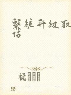 系统升级取液网站