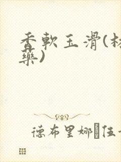 香软玉滑(林芍药)