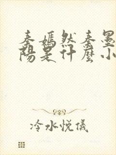 秦嫣然秦墨浓林阳是什么小说