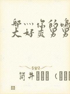 哪灬你的鸣巴好大好爽男男封面