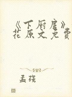 《下厨房》金银花原文免费阅读封面