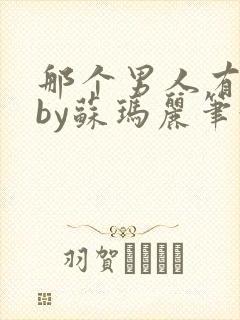 那个男人有点野by苏玛丽笔趣阁小说