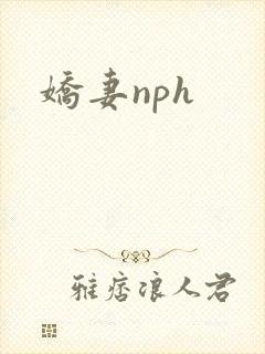 娇妻nph