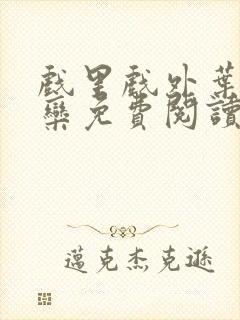 戏里戏外叶芙岑栾免费阅读封面