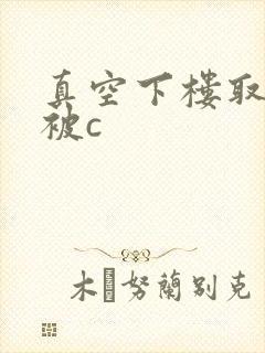 真空下楼取快递被c封面