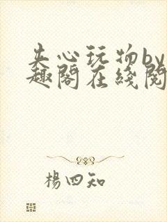 夹心玩物by笔趣阁在线阅读封面