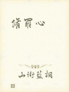 修罗心封面