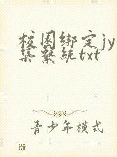 校园绑定jy收集系统txt