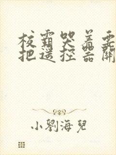 校霸哭着要学霸把遥控器关了