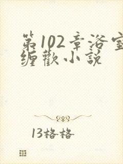 第102章浴室缠欢小说