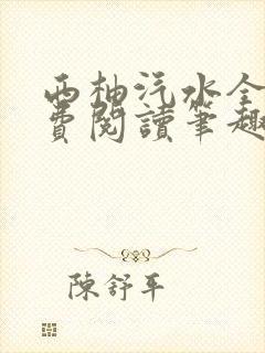 西柚汽水全文免费阅读笔趣阁封面