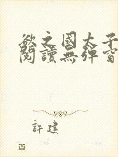 欲之国太子免费阅读无弹窗