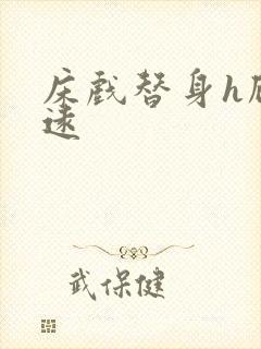 床戏替身h顾霆远封面