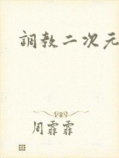 调教二次元封面