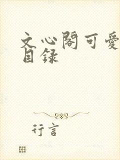 文心阁可爱合集目录