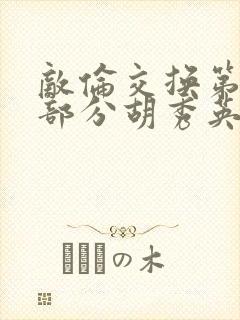 敌伦交换第11部分胡秀英