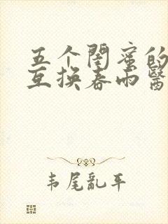 五个闺蜜的疯狂互换春雨医生