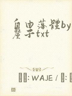 自由落体by车厘子txt