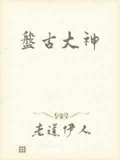 盘古大神
