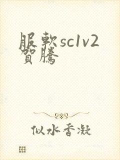 服软sc1v2贺腾