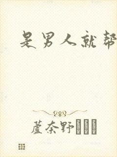 是男人就帮她脱