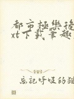 都市极乐后宫txt下载笔趣阁封面